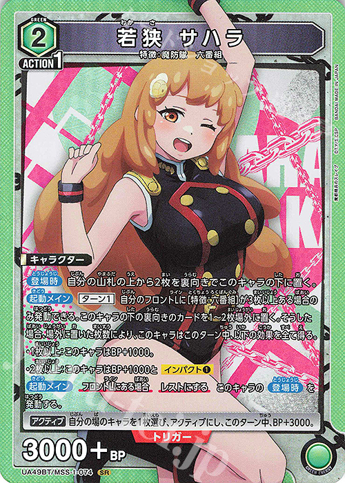  UA49BT/MSS-1-074 SR 若狭 サハラ