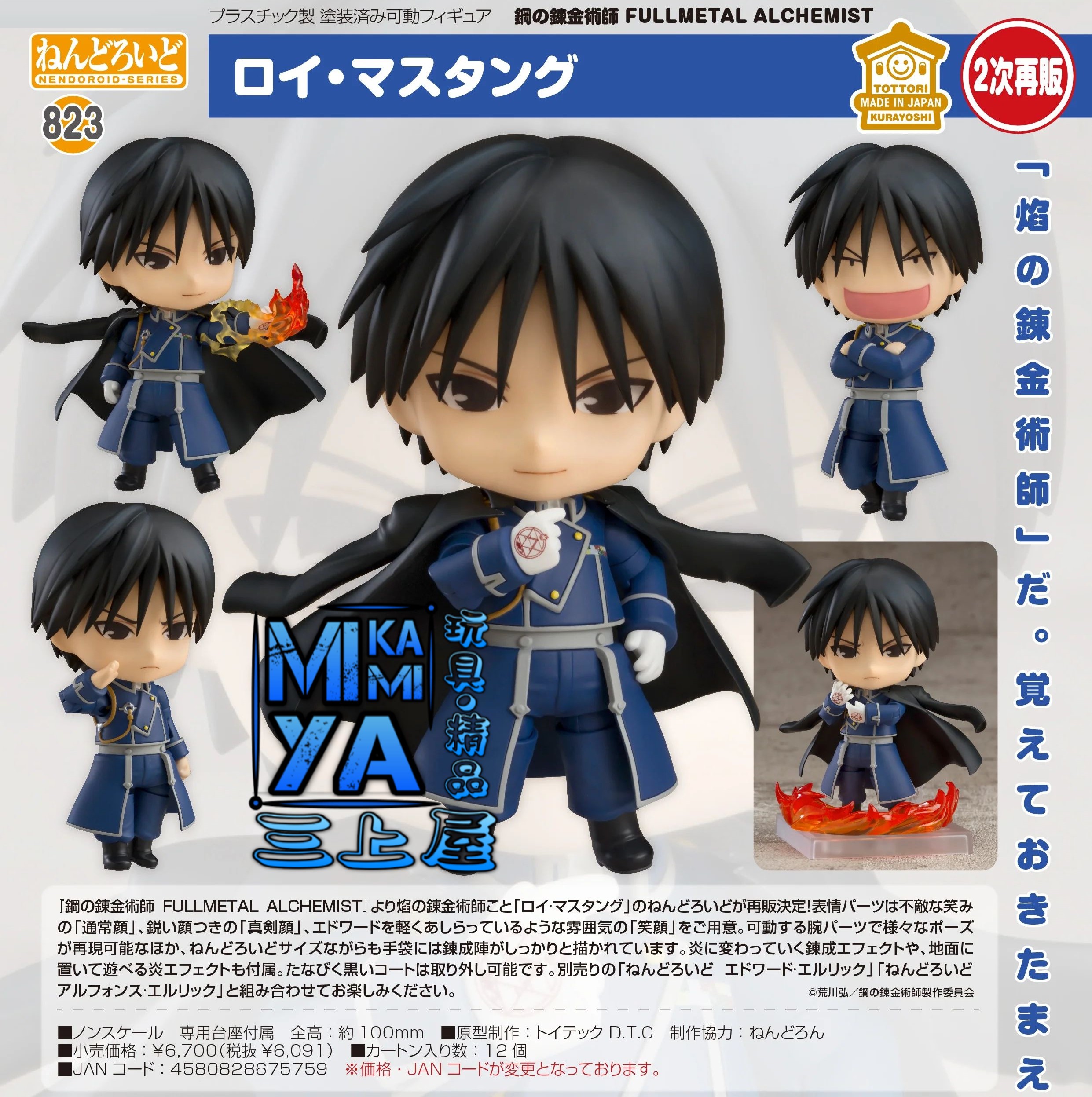 【尚餘少量訂額!!可訂※現在!!接受預訂!!NOW!!※額滿即止】 Good Smile Company 黏土人 823 羅伊·馬斯坦古 : 鋼之鍊金術師 FA / GSC Nendoroid no.823 Roy Mustang : Fullmetal Alchemist: Brotherhood  🌸[訂單確認後,本店會於一週內發出電子預購單據,屆時請確認WhatsApp對話查收。"如需到店提取紙質單據或使用其他通訊APP可於備註告知"]