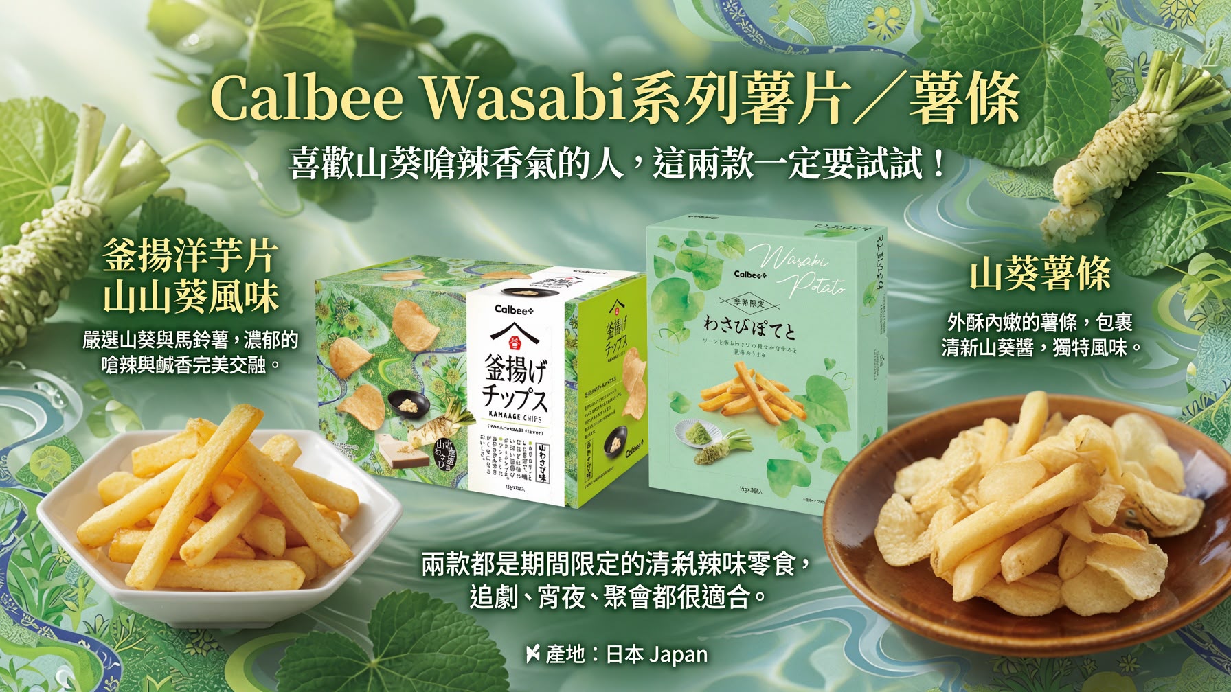 日本🇯🇵 Calbee │ Wasabi系列薯片/薯條 