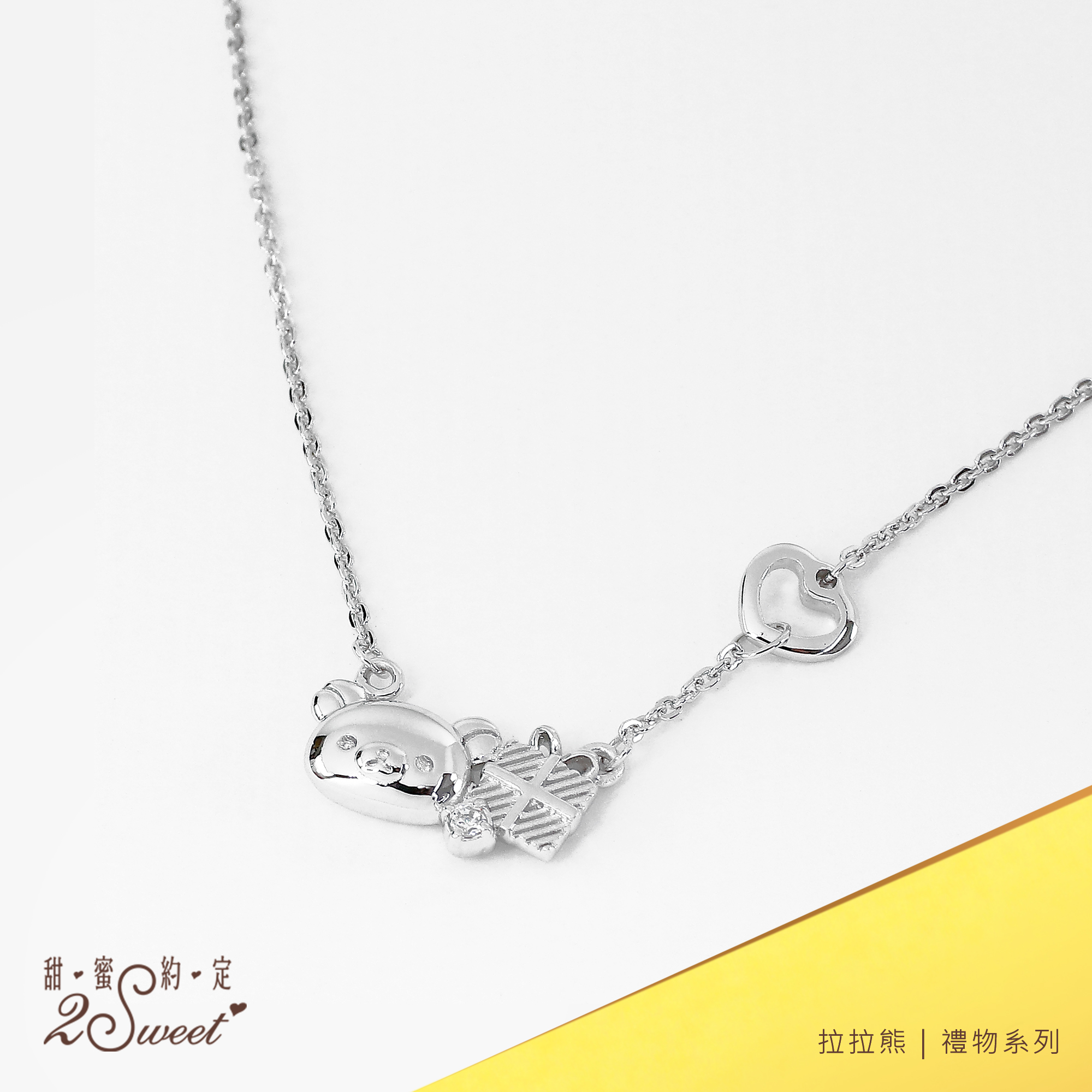 📦訂購 台灣代購 2sweet 甜蜜約定 Rilakkuma 鬆弛熊 925純銀頸鏈