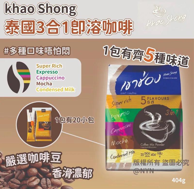 【預訂】泰國 khao Shong 3合1即溶咖啡(1袋20包)