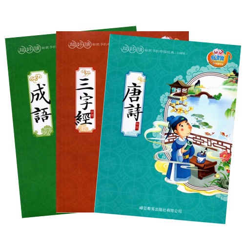 峰芸 超好讀 - 三字經, 唐詩, 成語 3冊點讀書