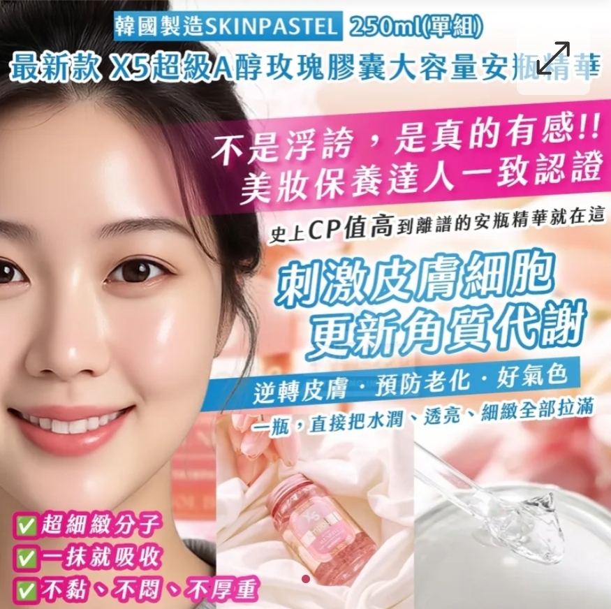 $65樽.2樽或以上:$55樽.韓國製造 SKINPASTEL最新款X5超級A醇維他命大容量安瓶精華250ml