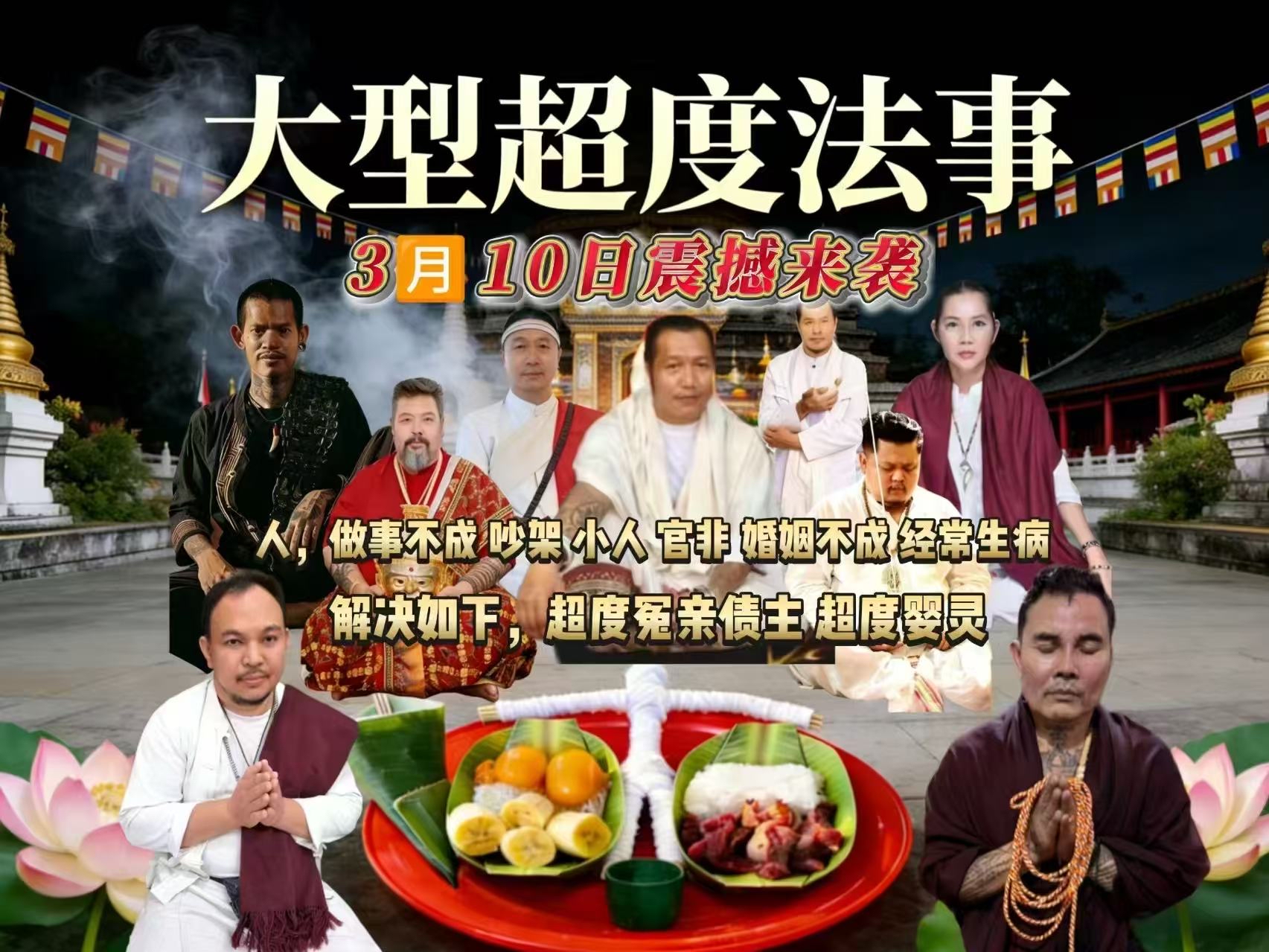 3🈷️10日阿贊濕老師及九位老師法駕 齊聚 爲善信弟子 超度冤親債主 嬰靈 屆時來約