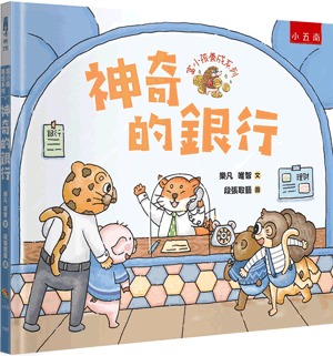 小五南 富小孩養成系列：神奇的銀行