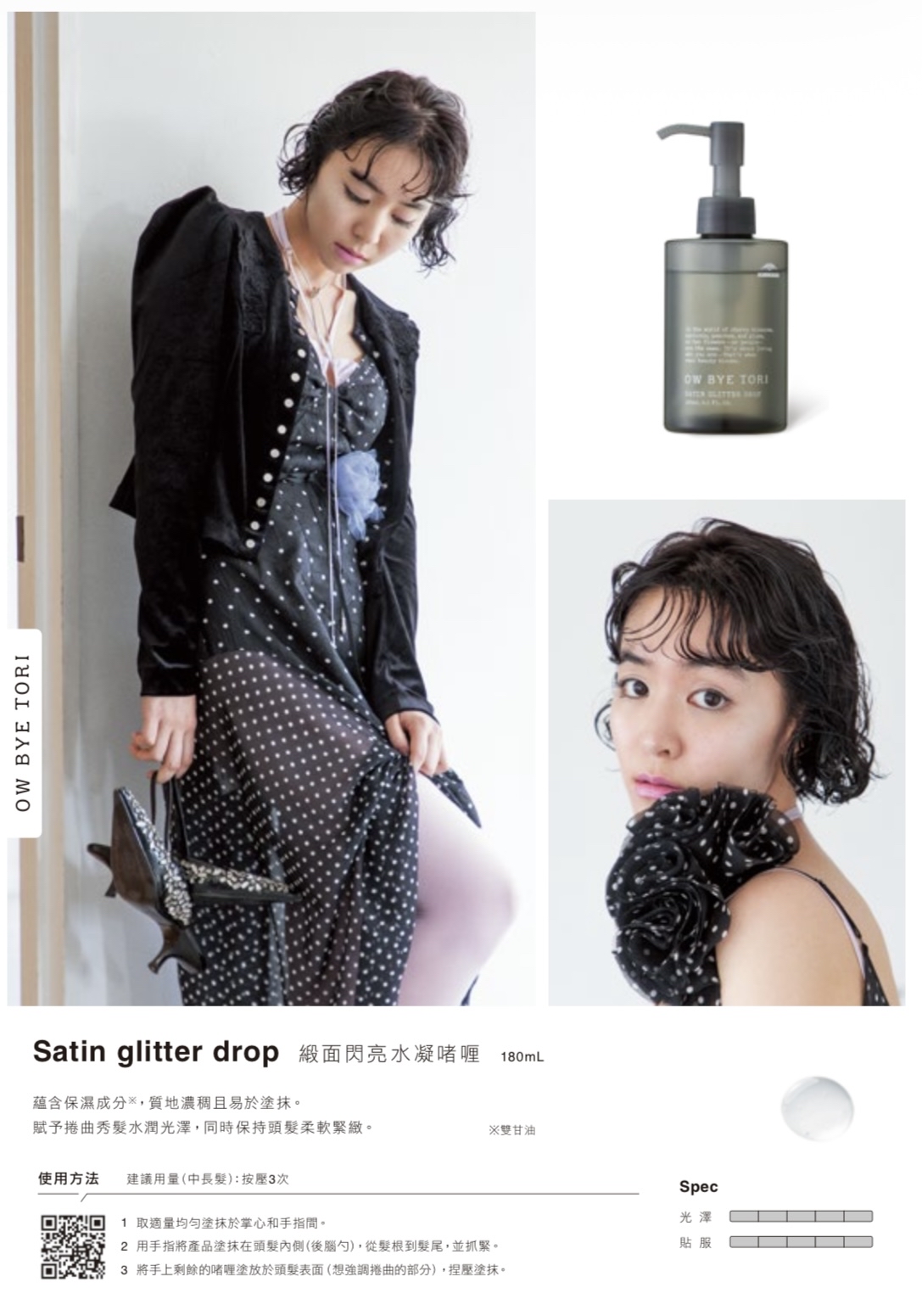 MILBON OW BYE TORI Satin Glitter Drop 緞面閃亮水凝啫喱 180ml