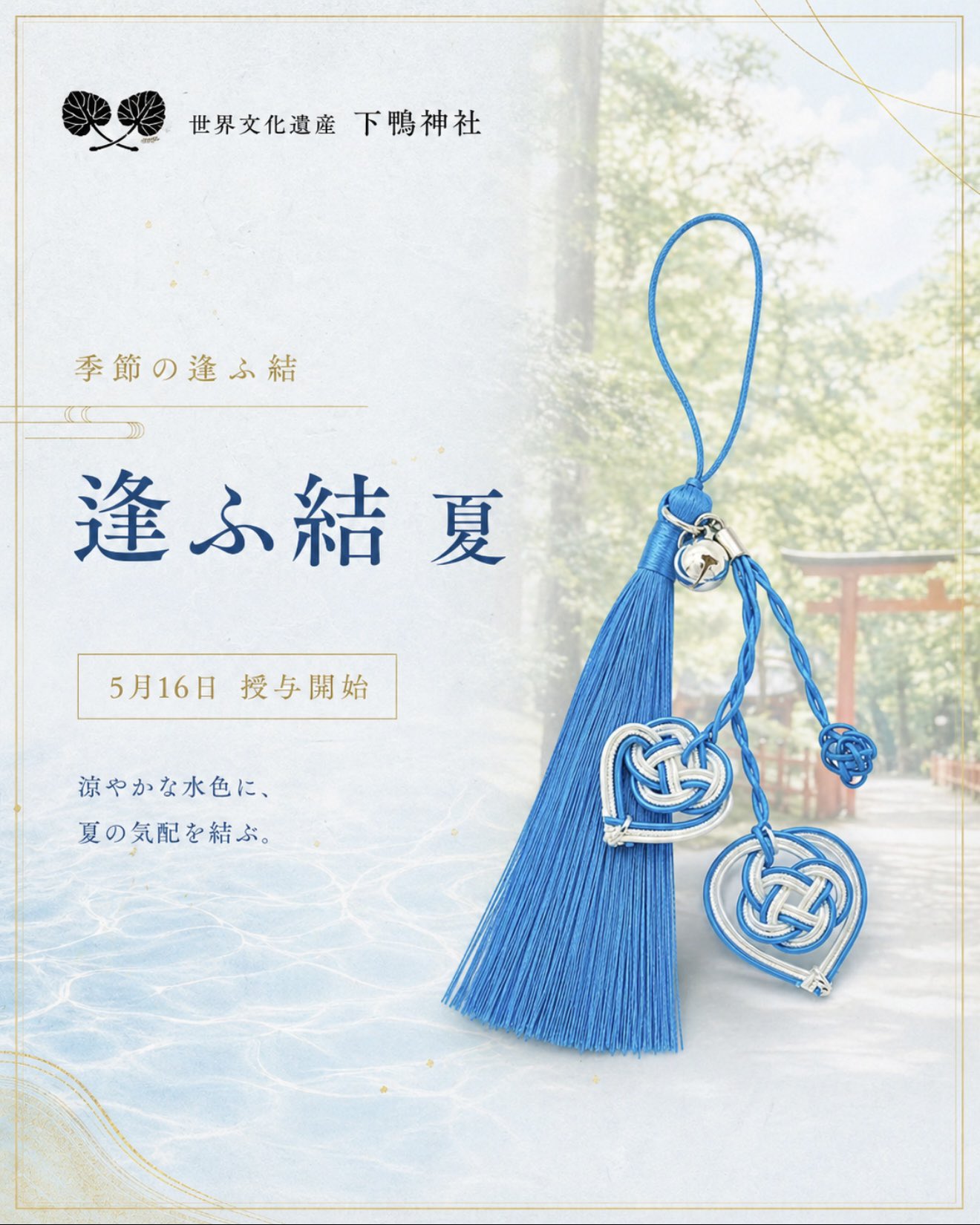 《Pre-Order》逢ふ結 季節限定緣結御守 ｜賀茂御祖神社 (下鴨神社)