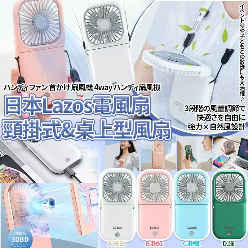 日本 Lazos 電風扇頸掛式&桌上型風扇-預計7月中到貨