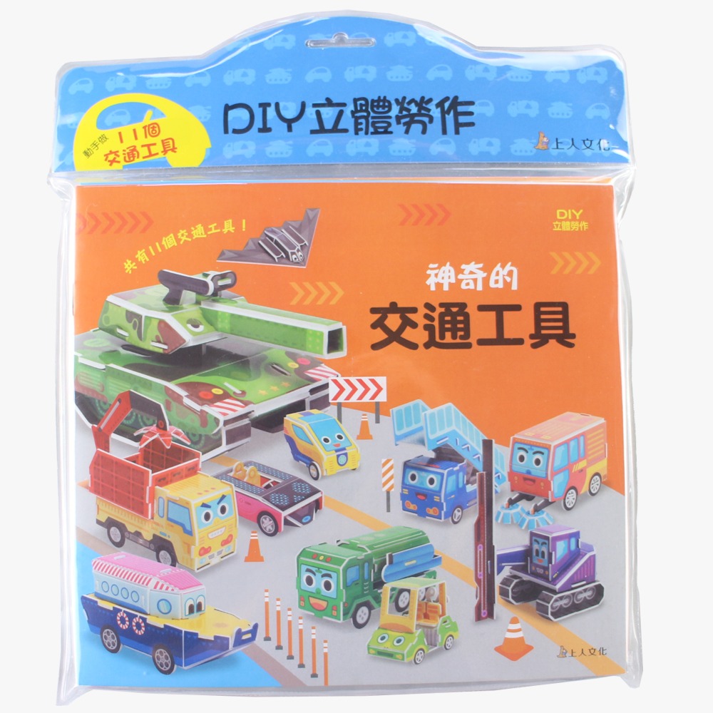 上人 DIY立體勞作: 神奇的交通工具
