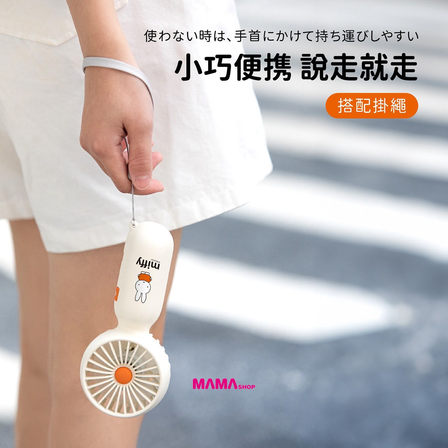 Miffy🐰MIF28 迷你手持風扇