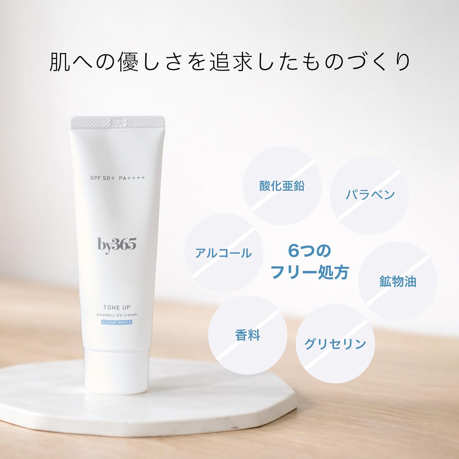 2026新版｜日本製 by365 提亮保濕粉感防曬霜 Tone Up Powdery UV Cream SPF50+  PA++++ (60g)