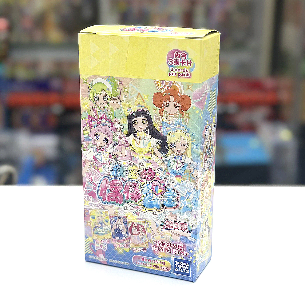(行版) Takara Tomy Arts T-ART AiPri Vol.3 秘密的偶像公主 補充卡包 第三彈 (1包3張卡 / 原盒12包 / 原箱12盒) 