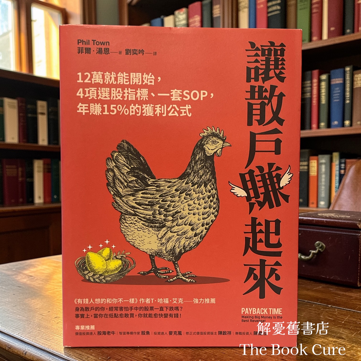 讓散戶賺起來：12萬就開如，4項選股指標、一套SOP，年賺15%的獲利公式 / 菲爾．湯恩 著