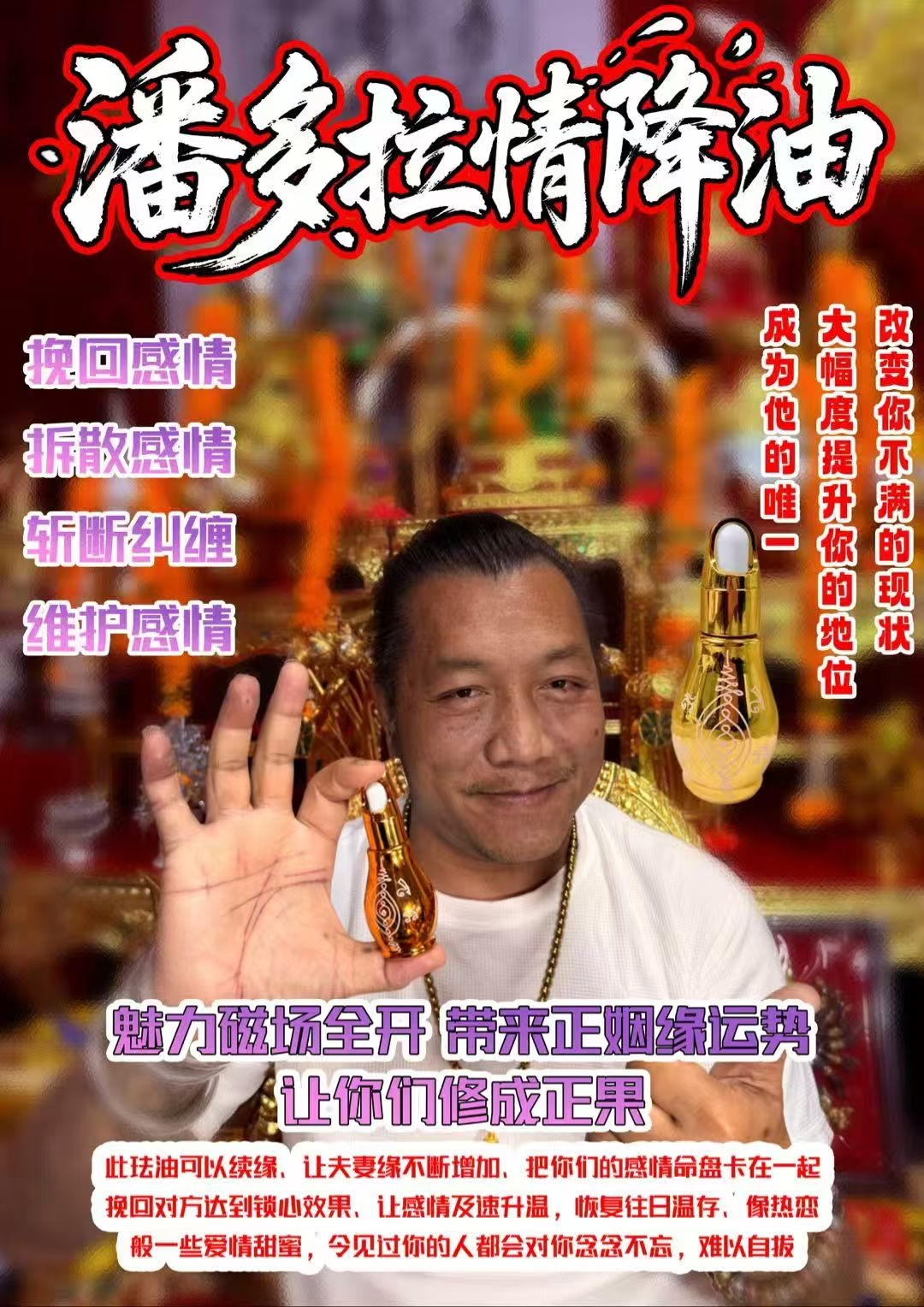 阿贊濕 潘朵拉情降油 操控感情，拆散他與別人 