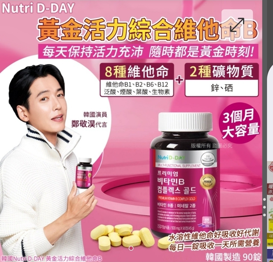 $75樽.2樽或以上:$65樽.韓國 Nutri D-DAY 黃金活力綜合維他命B (1樽90錠)