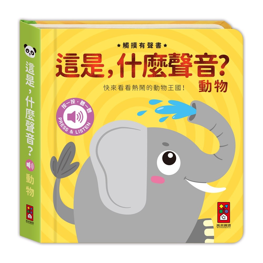 觸摸有聲書：動物聲音認知互動書