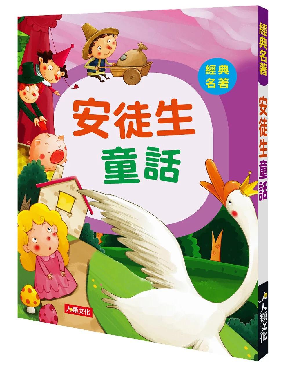 人類 經典名著 : 安徒生童話
