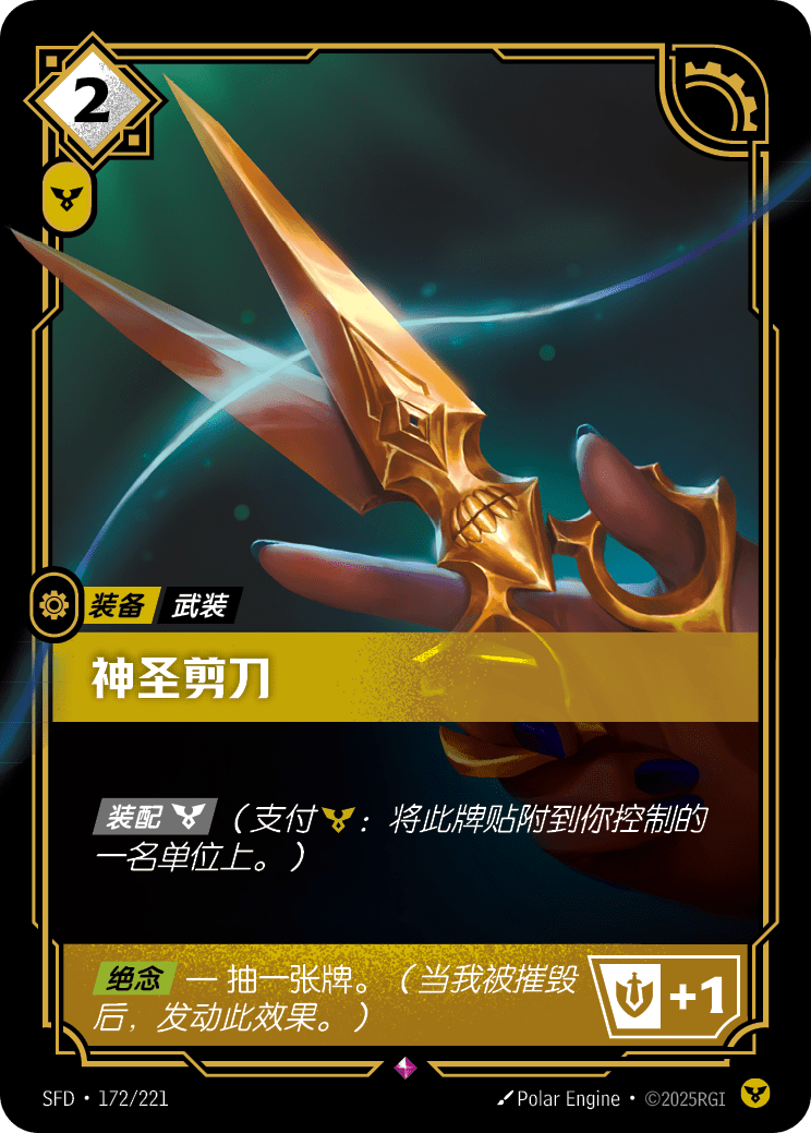 神聖剪刀 SFD·172/221