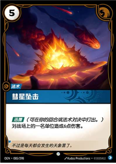 OGN-085 彗星墜擊