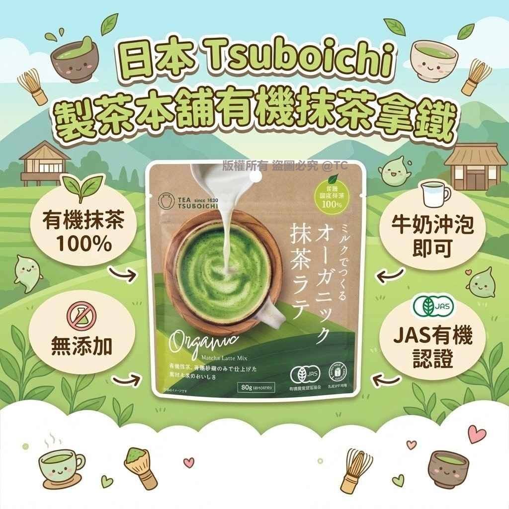 日本直送 Tsuboichi 製茶本舖有機抹茶拿鐵 80g