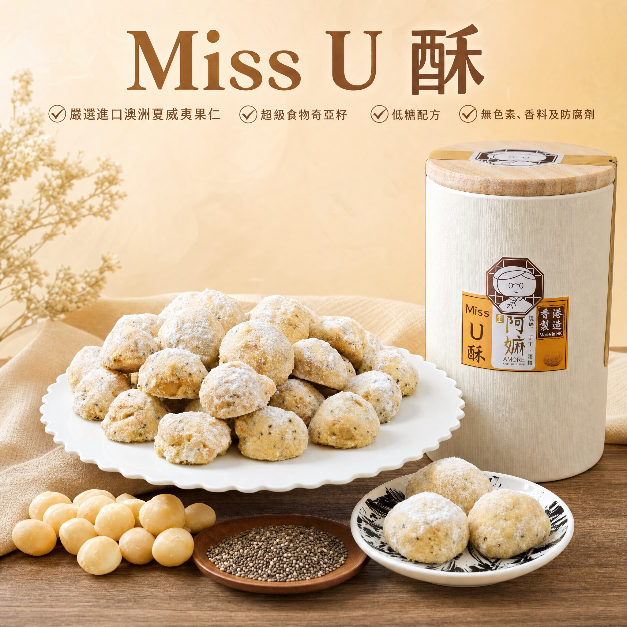 阿嫲 | Miss U 酥(12粒) 高貴美味 伴手禮之選