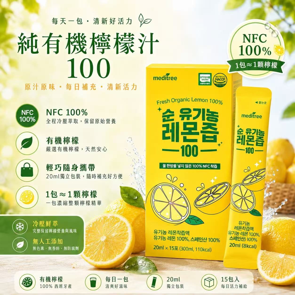 【預訂】韓國 Meditree 純有機檸檬汁100隨身包 (1盒15包)