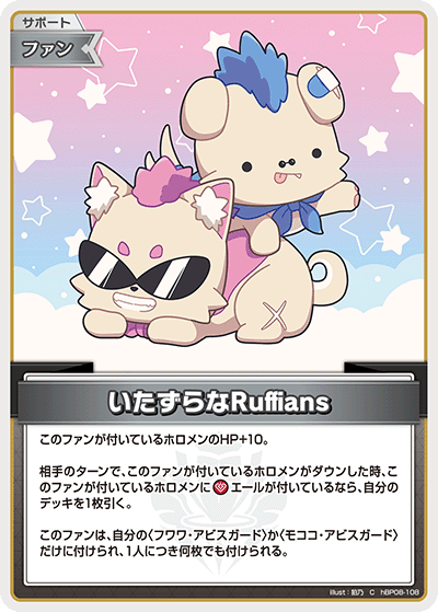 hBP08-108 いたずらなRuffians C