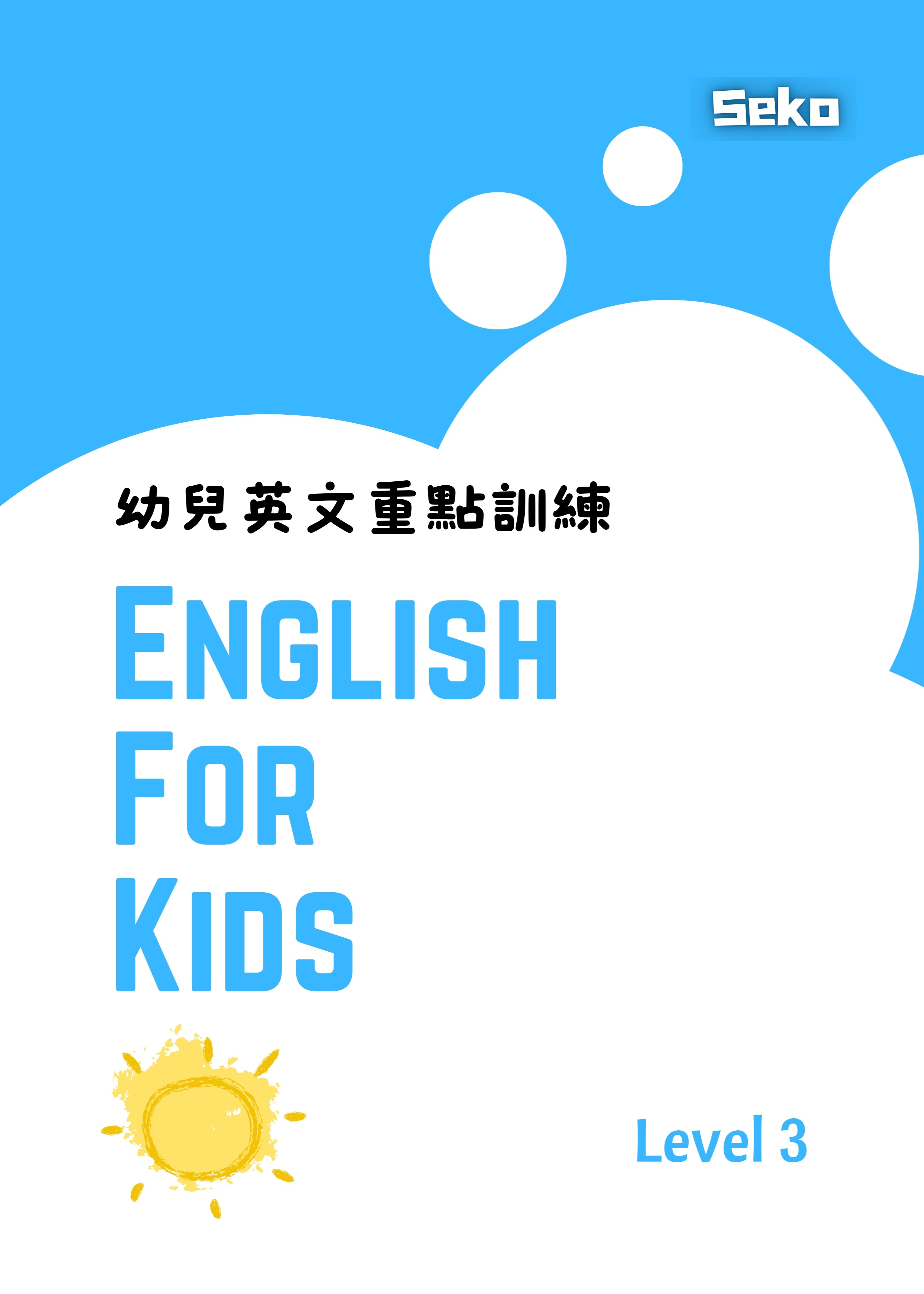 幼兒英文重點訓練