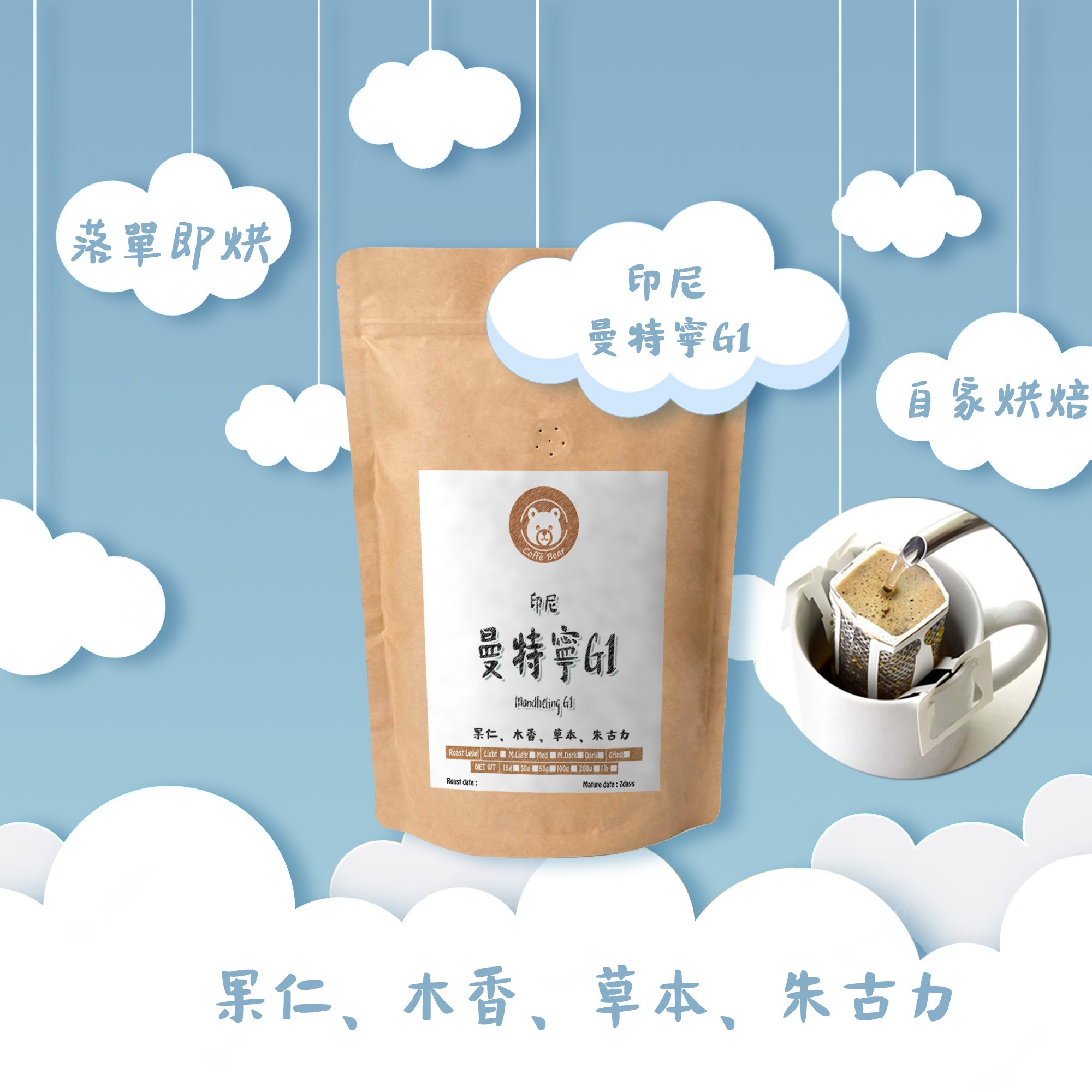 曼特寧G1掛耳咖啡 med-dark roast (12g X 6bags)