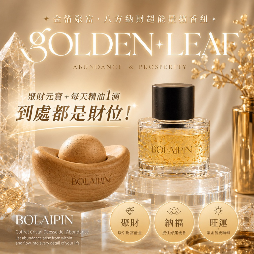 ＜限時預購＞ Bolaipin®金箔聚富 八方納財超能量擴香組(贈元寶擴香木) TW260826S01 《31/8截單，預計10月下旬到港》
