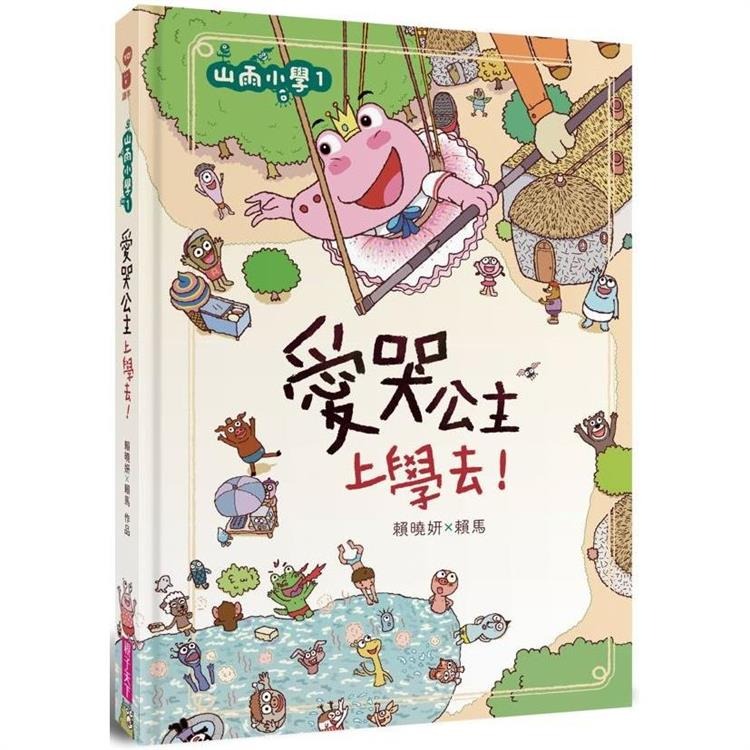 親子天下 山雨小學1：愛哭公主上學去！