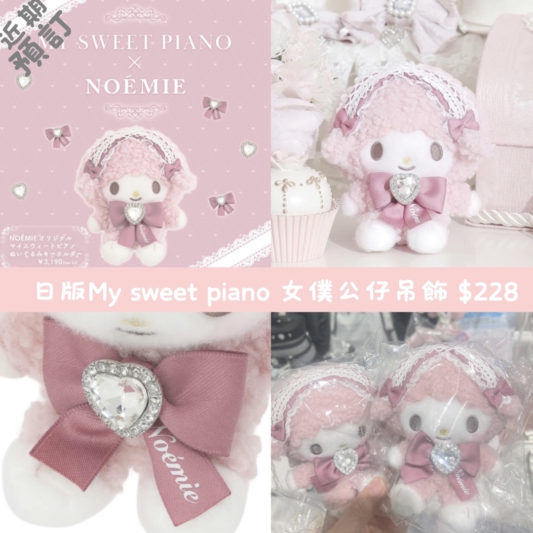 近期預訂｜日版 My sweet piano 女僕系列公仔吊飾💖