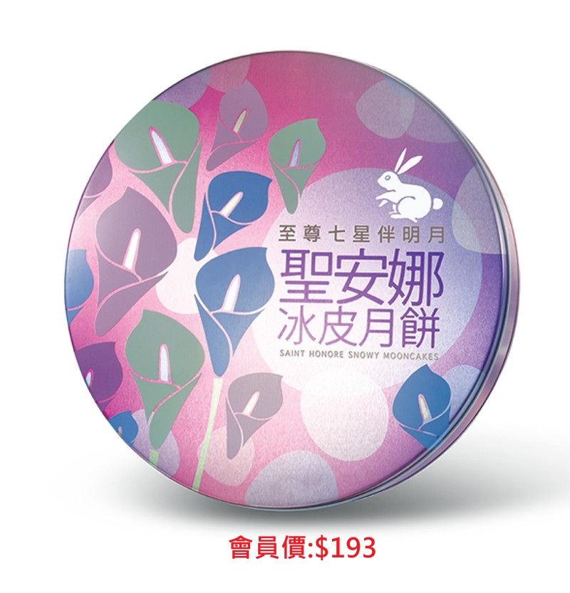 聖安娜至尊七星伴明月冰皮月餅券