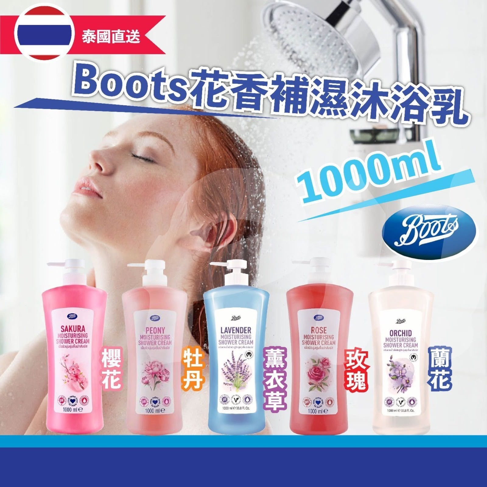 泰國Boots 皇牌產品🏆 花香補濕沐浴乳1000ml