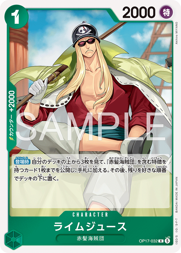 OP17-032 ライムジュース