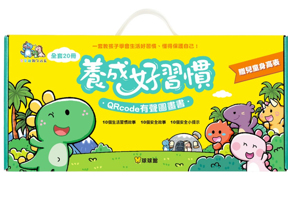球球館--養成好習慣QRCode有聲圖畫書(全套20冊)