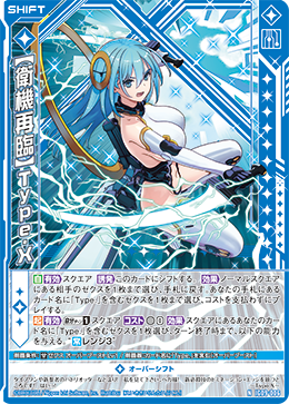 IG09-006 【衛機再臨】Type.X (NH)