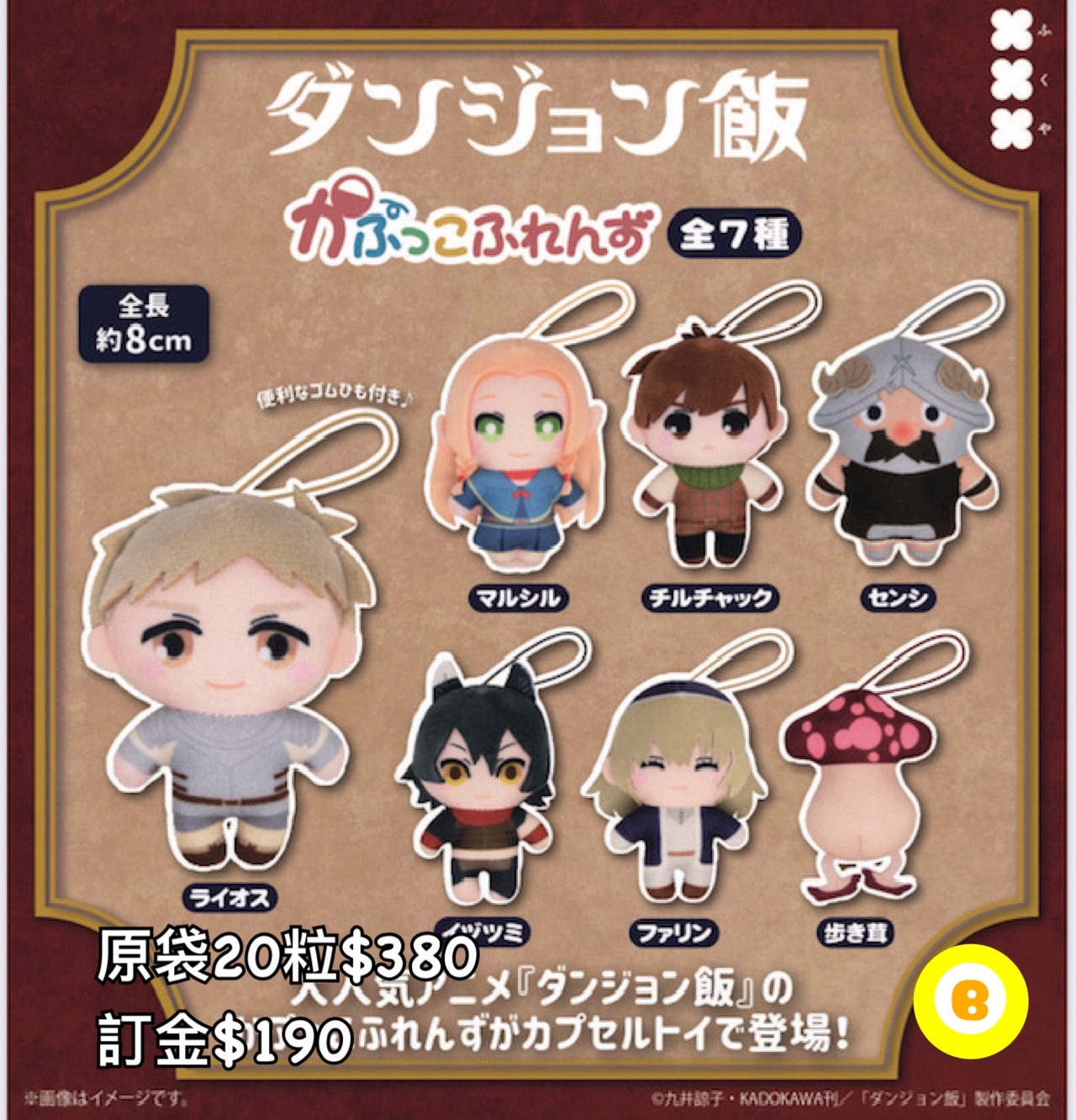 Preorder預訂7/2026年迷宮飯公仔扭蛋原袋20粒