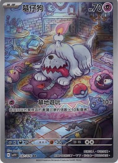 SV1v 紫ex 087/078 墓仔狗 AR
