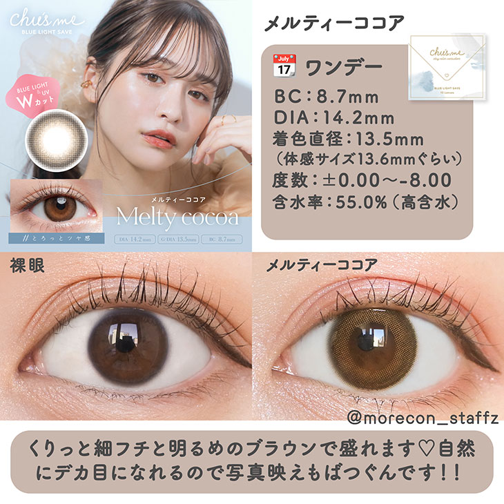 Chu’s me - 抗藍光系列 Melty Cocoa (1day/10p)