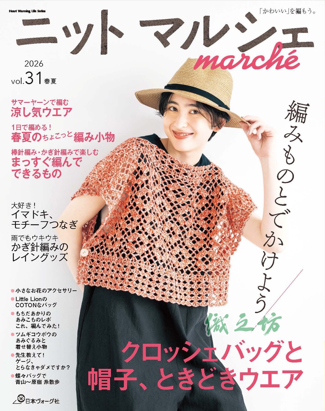 NV80852 ニットマルシェ vol.31 2026 春夏