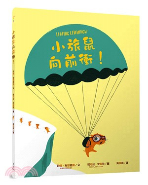 三民 小旅鼠向前衝！