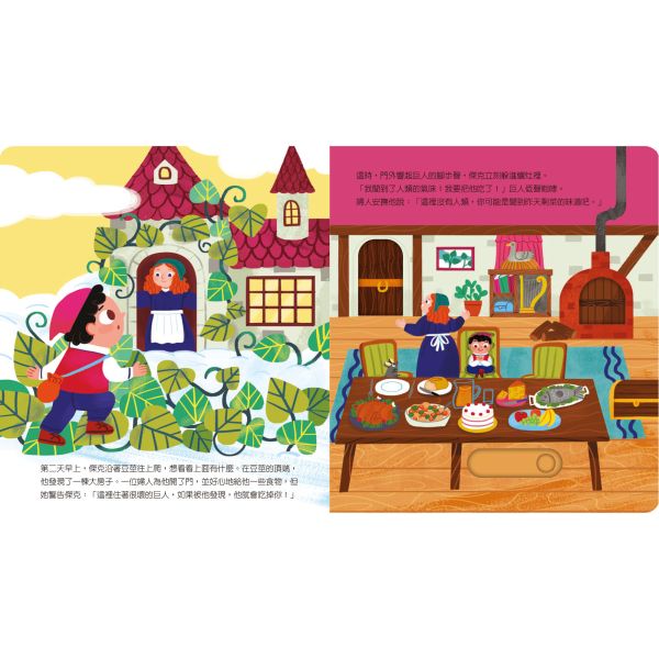 禾流 動手玩童話：傑克與魔豆