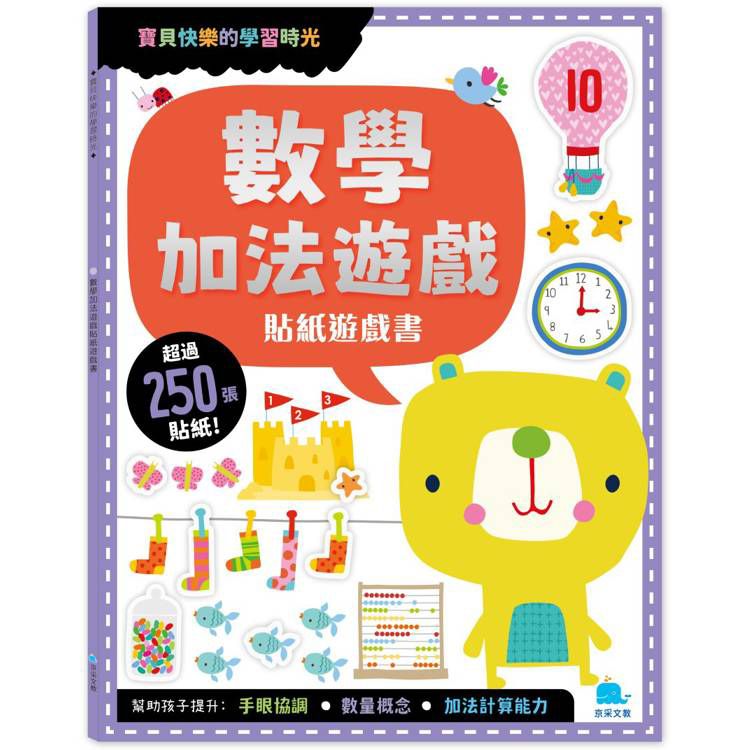 京采 數學加法遊戲貼紙遊戲書(附勞作＋250張貼紙)
