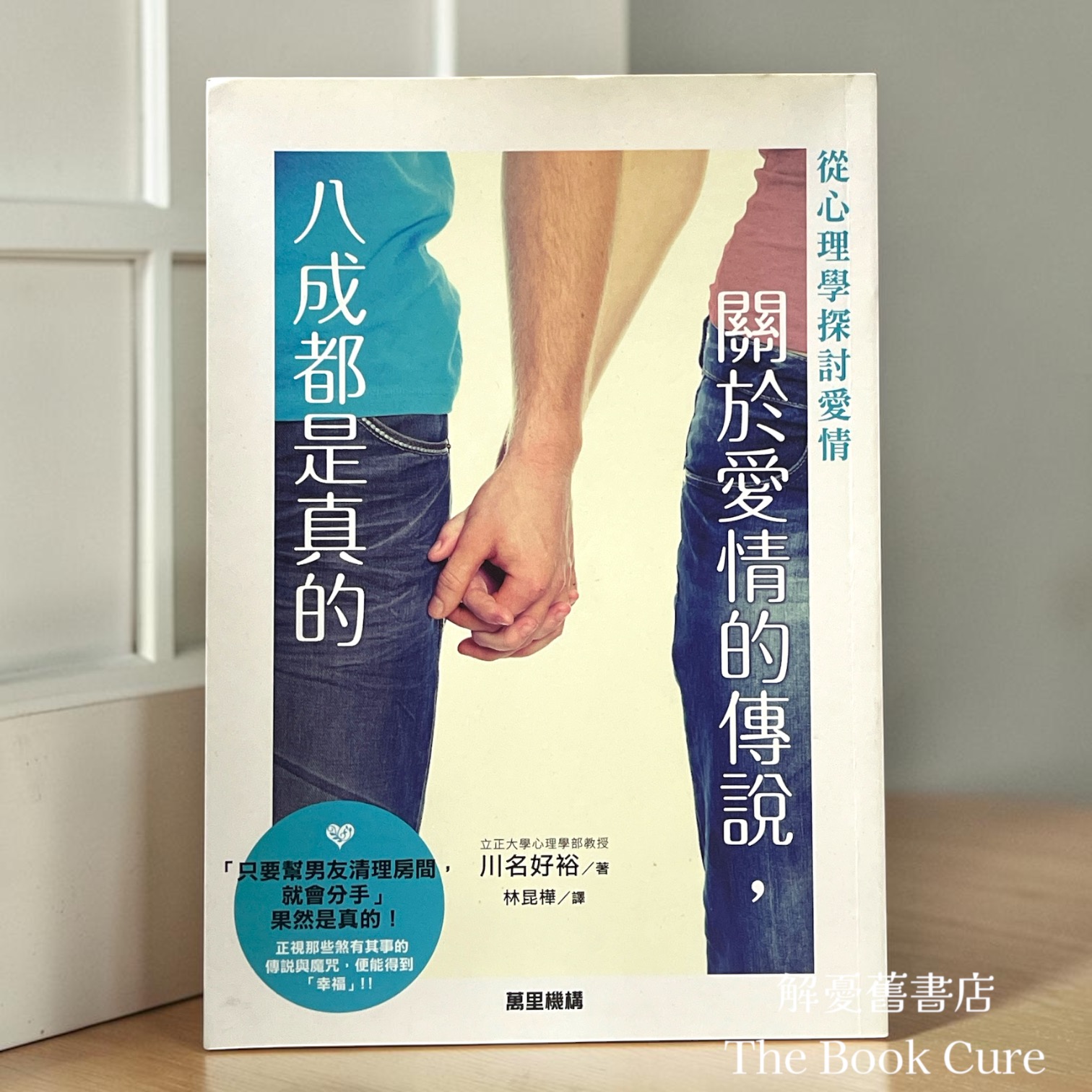 關於愛情的傳說，八成都是真的 / 川名好裕 著