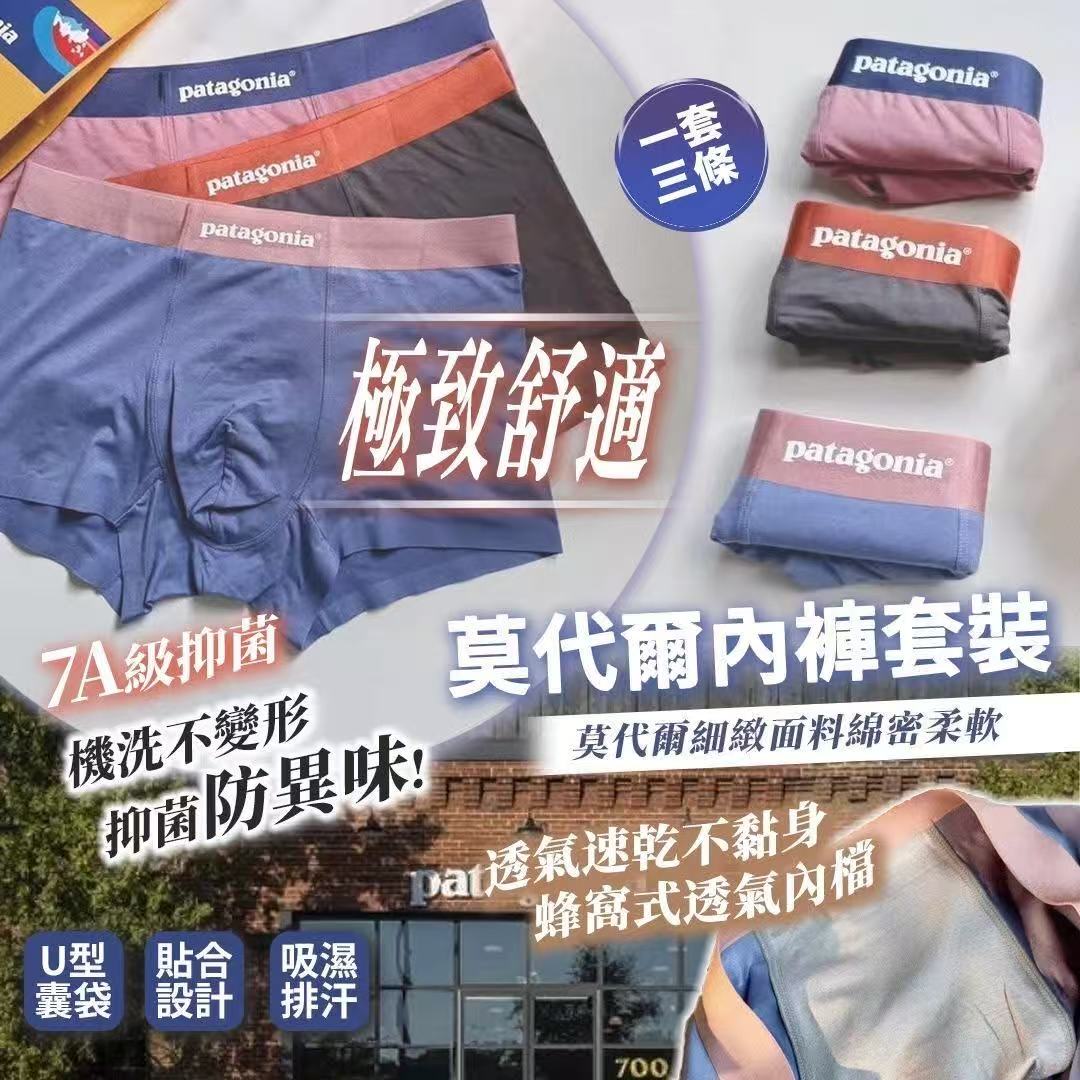 🟥BB00325🟥Patagonia 莫代爾男士內褲(一套三條)