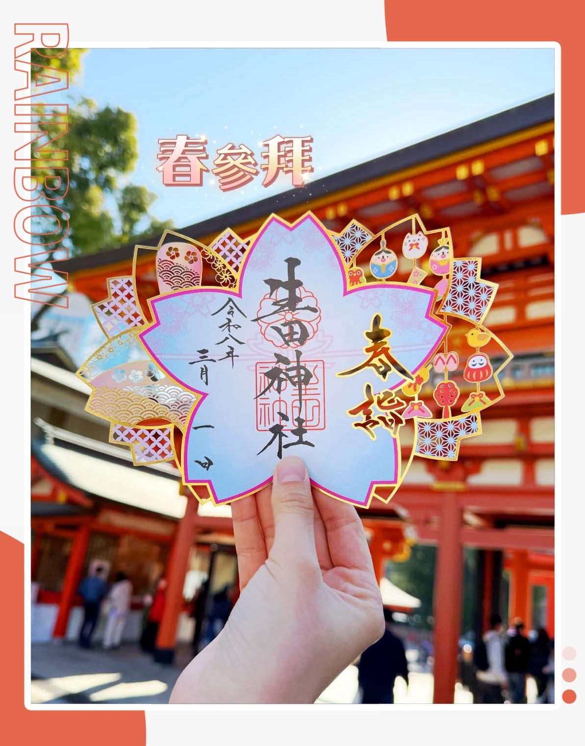 日本神社生田神寺一年一次限定三月款