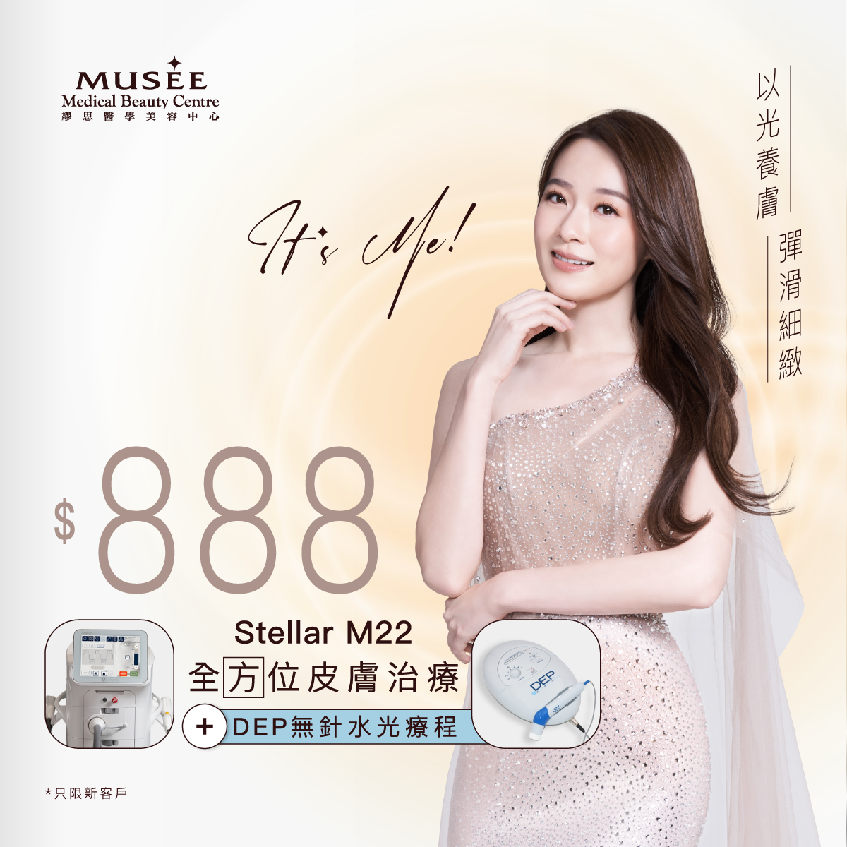 【新會員限定】全新第8代 Stellar M22 全方位皮膚治療 + DEP無創破壁穿透療程