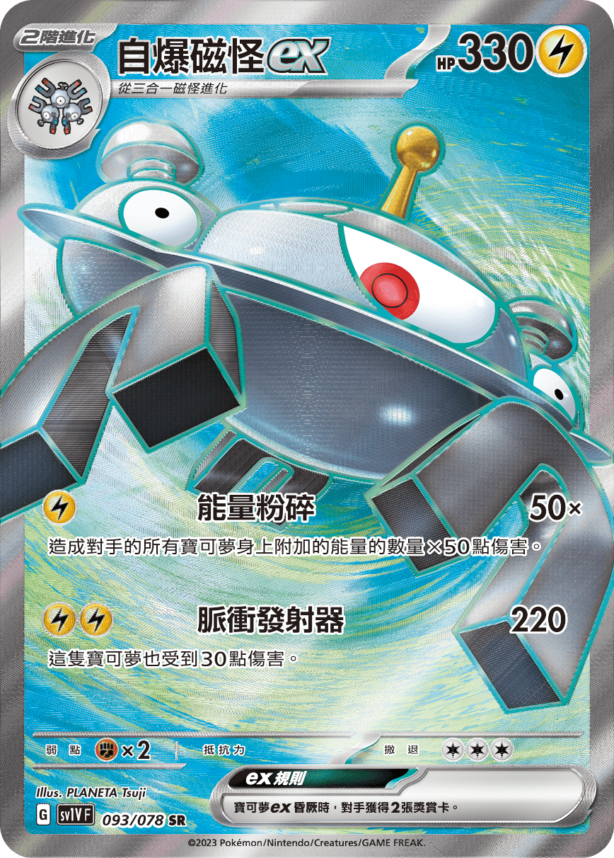 現貨 Pokemon TCG Sv1VF 自爆磁怪 ex 093/078 SR