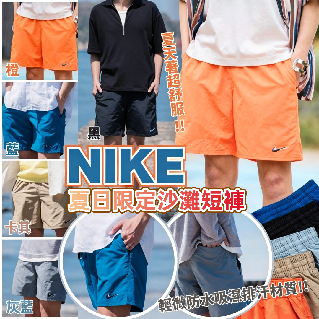 NIKE 夏日限定沙灘短褲 